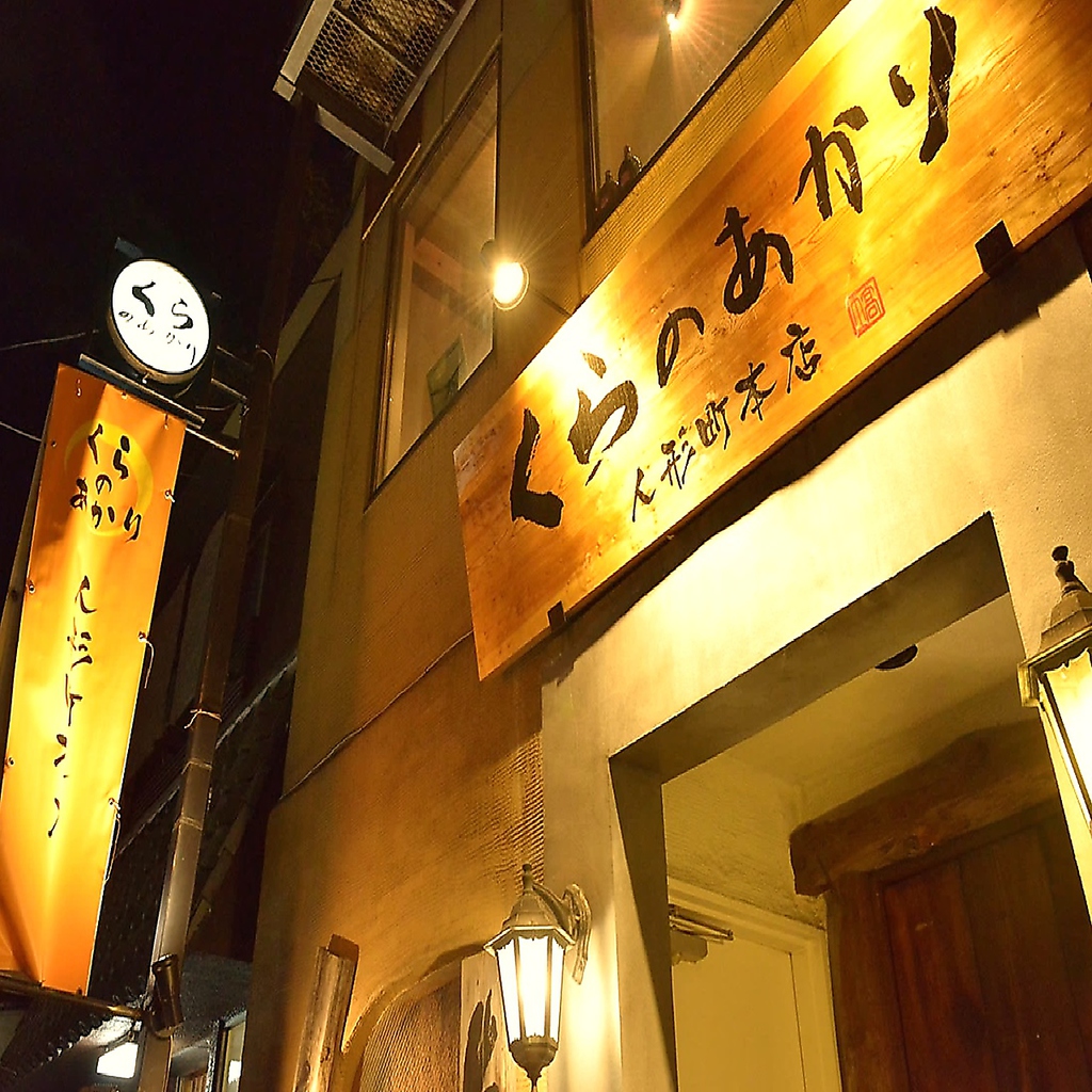 【人形町駅1分】路地裏に佇む風情ある「くらのあかり」。入口に入る前から期待が高まります