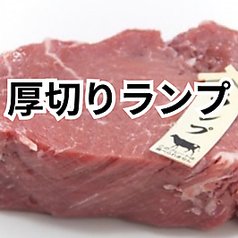 厚切りランプ/厚切りハラミ