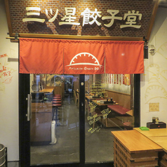 三ツ星餃子堂 石神井公園店の外観3