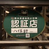 【熊本県感染防止対策認証店】どうぞ安心してお食事をお楽しみくださいませ