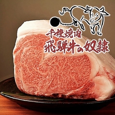 老舗精肉店直送焼肉 飛騨牛の奴隷 千種店の特集写真