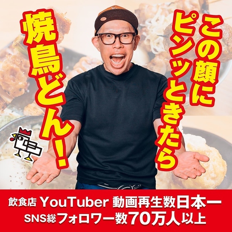 【焼鳥どん】が町田に爆誕！！SNSだけじゃない！15年の実績をご堪能下さい！