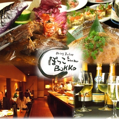Dining Factory&Wine Bar Bokko　ぼっこ（ボッコ）大宮のメイン写真