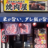 大衆焼肉ホルモン やまだ 上新庄店の雰囲気3