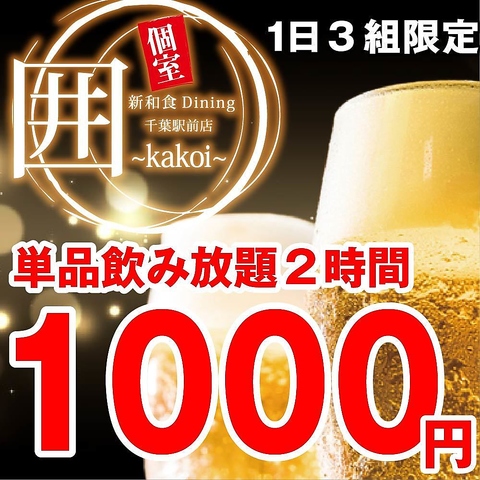 居酒屋 囲 千葉駅前店