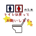 新宿ごちそうビルのテナントではトイレがビルの共同トイレを使用するところが多いのですが、ご安心ください！ちびすけには店内にトイレがございますよ！但し男女兼用の為、男性の方は『座ション』でお願い致します！