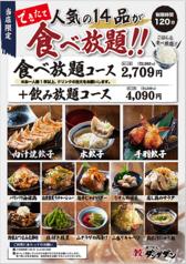 肉汁餃子のダンダダン 千種店のコース写真