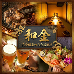 和金 wakin 池袋東口店の写真