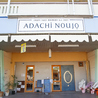 ADACHI NOUJO Craft Sake Brewery アダチノウジョウクラフトサケブリュワリーのおすすめポイント1