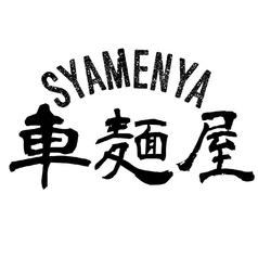 北海道みそラーメン居酒屋 車麺屋 Syamenyaのコース写真