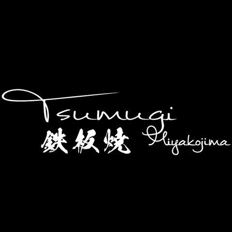 鉄板焼 Tsumugi Miyakojimaの写真
