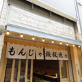 もんじゃ・鉄板焼き　団　赤羽店の雰囲気1