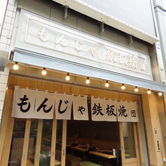 もんじゃ・鉄板焼き　団　赤羽店の雰囲気1