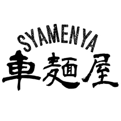 北海道みそラーメン居酒屋 車麺屋 Syamenyaのコース写真