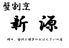 蟹割烹 新源 北新地 大阪かに源の別邸のロゴ