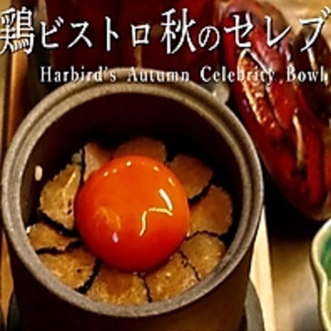 鶏酒場 はーばーど