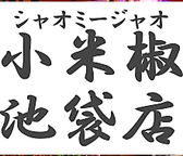 小米椒 シャオミージャオ 池袋店の雰囲気3