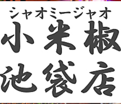 小米椒 シャオミージャオ 池袋店の雰囲気3