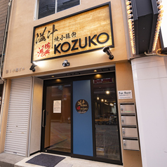 溢汁焼小籠包KOZUKOの外観1