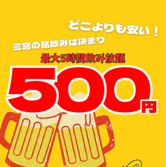 【昼飲み限定】破格の500円エンドレス飲み放題！
