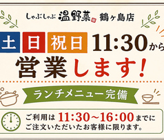 しゃぶしゃぶ温野菜 鶴ヶ島店の写真