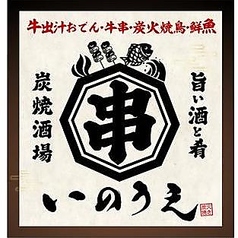 牛出汁・牛串・炭火焼鳥・鮮魚・炭焼いのうえ 神戸北野坂店のおすすめ料理1