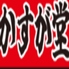 餃子酒場かすが堂のロゴ