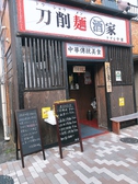 刀削麺酒家 南砂町店の詳細