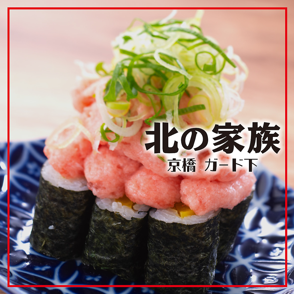 北の家族 京橋 ガード下の写真ギャラリー