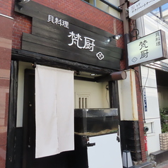 貝料理 梵厨の外観1