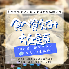 牡蠣小屋 かき太鼓 トナリエ宇都宮店のコース写真