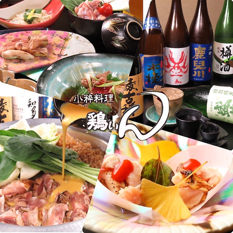三ノ宮でリーズナブルに鶏料理をお楽しみ下さい。