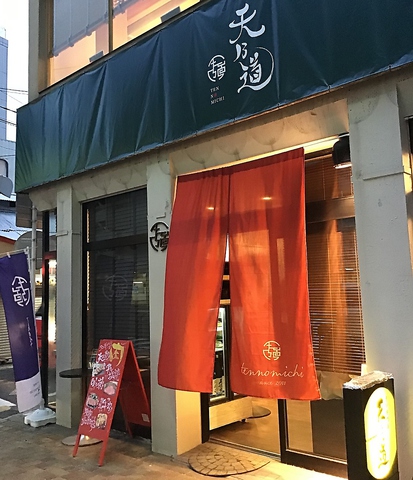 タン専門店 天乃道 テンノミチ 新潟古町 居酒屋 ネット予約可 ホットペッパーグルメ