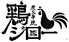 炭火串焼　鶏ジロー　西新店のロゴ