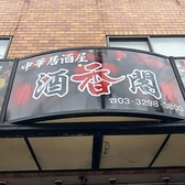 中華居酒屋　酒香閣の詳細