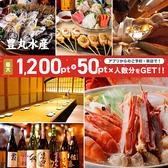 海鮮居酒屋 豊丸水産 岩国駅前店の写真