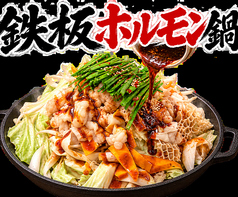 鉄板ホルモン鍋
