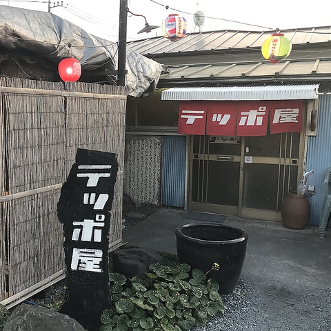 ホルモン焼 テッポ屋 上里店