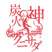 最高の火加減だけを求め、人生を捧げた彼を人は神と呼ぶ。焼き鳥は先週はじめて焼いた。