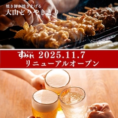 やきとり家 すみれ 日吉店