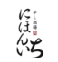 すし酒場にほんいちのロゴ