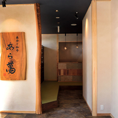 魚介と和牛 あら萬の特集写真