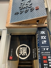 鶏とセイロ蒸 キンクラ 十条店の外観2