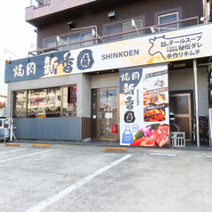 焼肉 新香園の外観1