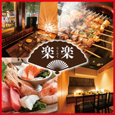 居酒屋 楽楽 渋谷道玄坂店