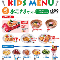 えらべるおこさまセット