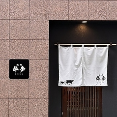 焼肉 牛歩 薬院 薬院大通の特集写真