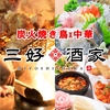 三好酒家 なんば店