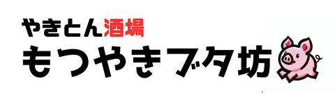 もつやきブタ坊の写真