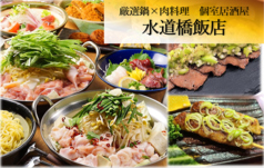 厳選鍋 肉料理 個室居酒屋 水道橋飯店の写真